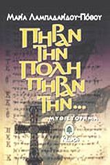 Πήραν την πόλη πήραν την (Paperback)