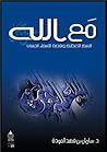 مع الله: الاسم ال...