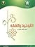 التوحيد والفقه: الصف الثالث...