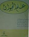 علم الحيوان