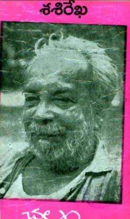 శశిరేఖ [Sasirekha] (Paperback)