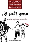 محو العراق