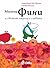 Мистър Фини и светът надолу с главата
