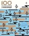 100 соціальних інновацій з Фінляндії by Ilkka Taipale