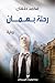 رحلة بهمان by محمد طعان