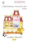 L Club S (คดีพิเศษ)... เคหาสน์ (ไม่) ขาดรัก by ปราณธร