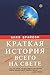 Краткая история почти всего...