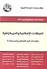 تحميل كتاب الحركات الإسلامية والديمقراطية دراسات في الفكر والممارسة pdf