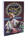 هارون الرشيد سيد ...