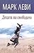 Децата на свободата by Marc Levy