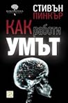 Как работи умът