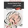 امرأة الساعة السا...