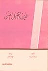 التحليل النفسي وا...