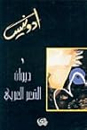 ديوان الشعر العربي الجزء الثاني by أدونيس