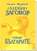 Големият заговор срещу българите