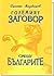 Големият заговор срещу българите
