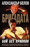 Бой без правила (Бригадата #1)