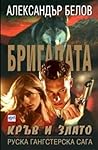 Кръв и злато (Бригадата #4)
