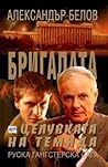 Целувката на Темида (Бригадата #5) Целувката на Темида (Бригадата #5)