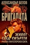 Живот след смъртта (Бригадата #3)