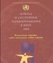 World Health Organization Report: Mental Health - new understanding, new hope