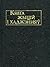 Кніга жыцій і хаджэнняў