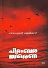 ചിദംബരസ്‌മരണ | Ch...