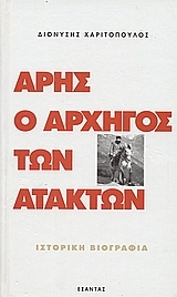 Άρης, ο αρχηγός των ατάκτων - τόμος Α΄