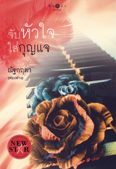 จับหัวใจใส่กุญแจ (A Killer's Love, #1)