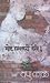 गोष्ट हातातली होती! [Goshta Hatatli Hoti!] by V.P. Kale
