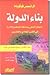 بناء الدولة: النظام العالمي...