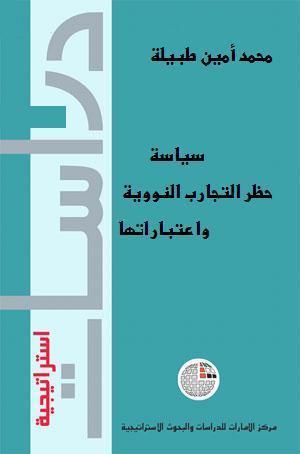 سياسة حظر التجارب النووية واعتباراتها