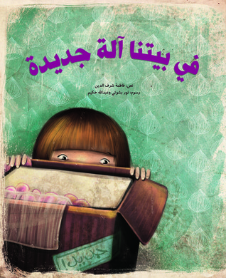 في بيتنا آلة جديدة (Paperback)