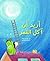 أريد ان آكل القمر