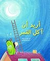 أريد ان آكل القمر