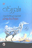 الفلكيون في ثلاثاء الموت: عبور البشروش (Paperback)
