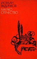 Малко отечество (Hardcover)