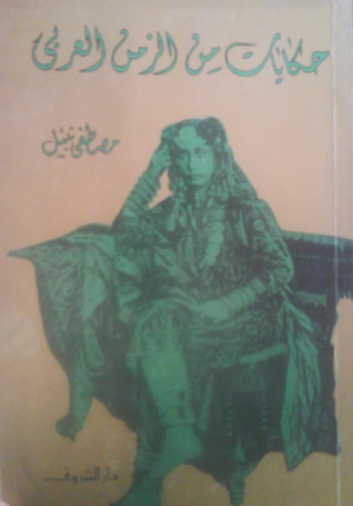 حكايات من الزمن العربي