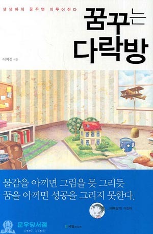 꿈꾸는 다락방 (Hardcover)