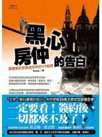 黑心房仲的告白：買屋簽約前最後救命的17堂課