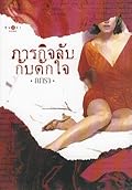 ภารกิจลับกับดักใจ