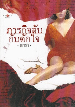 ภารกิจลับกับดักใจ (กรีนแบเรต์, #2)