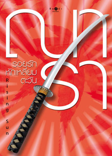รอยรัก หักเหลี่ยมตะวัน (The Rising Sun, #1)