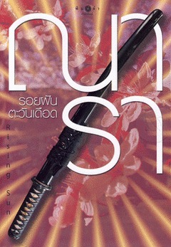 รอยฝันตะวันเดือด (The Rising Sun, #2)
