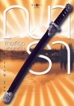 สายเลือดแดนตะวัน (The Rising Sun, #3)