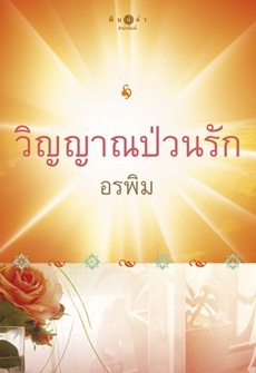 วิญญาณป่วนรัก (Paperback)