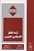 أزمة الفكر السياسي العربي