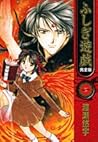 ふしぎ遊戯―完全版 (1) (フラ...