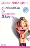 Дневникът на Брид...