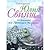 10 Заповедей для Настоящей Женщины by Юлия Свияш